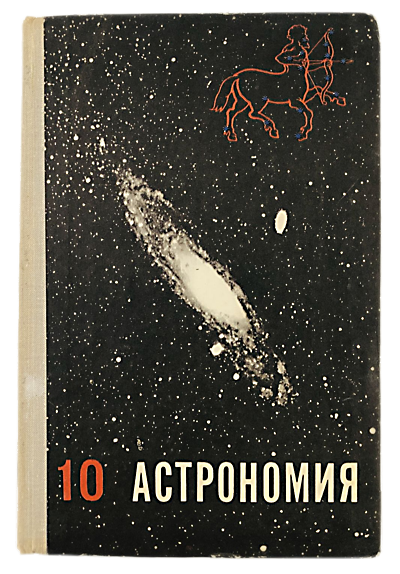 Обложка советского учебника астрономии для 10 класса средней школы. Автор учебника Борис Александрович Воронцов-Вельяминов  