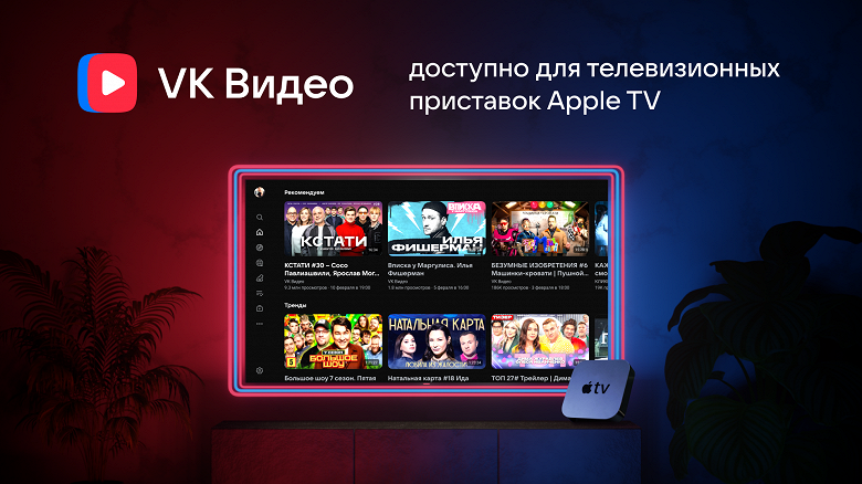 Приложение &laquo;VK Видео&raquo; представили для телеприставок Apple TV