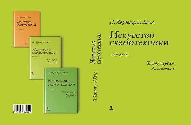 Последнее издание культовой книги «Искусство схемотехники» стало доступно русскоязычным читателям - 1