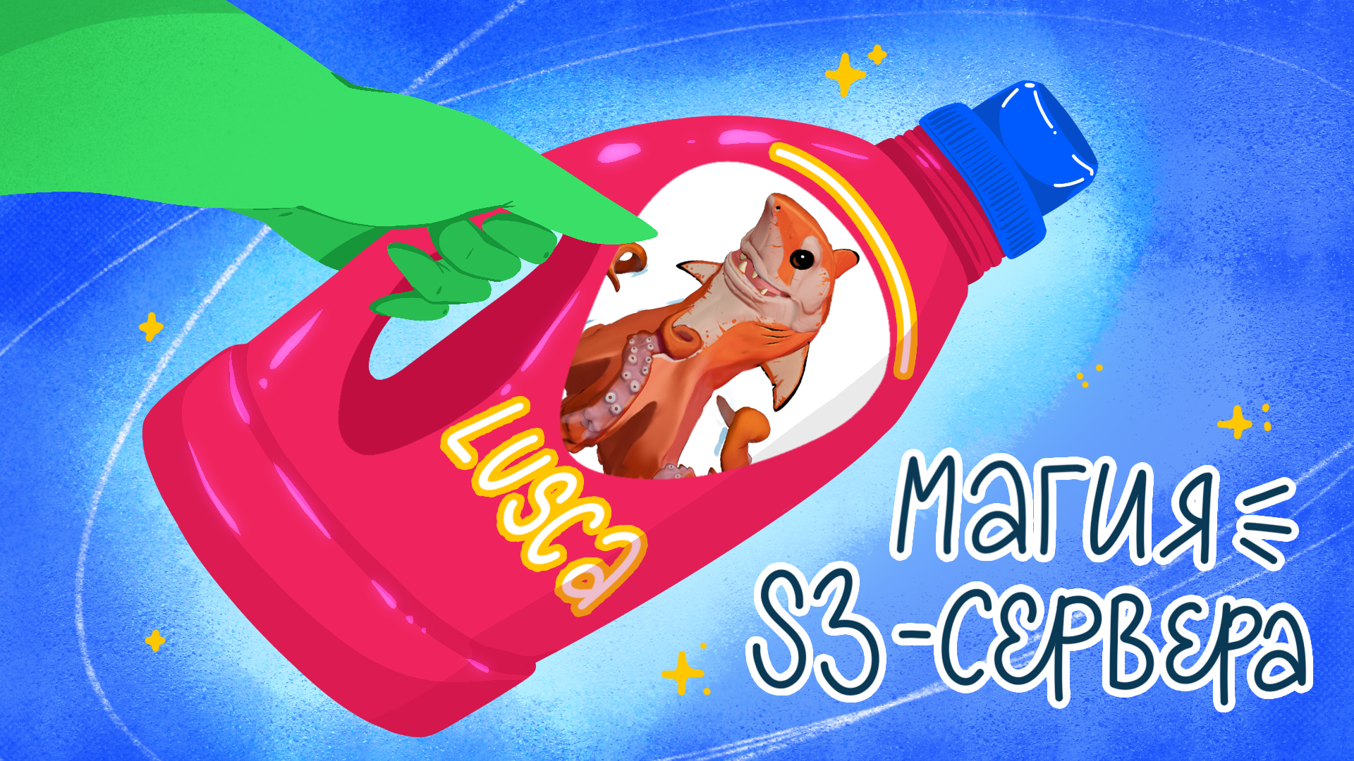 Свой S3-server: что делать, если ваши десятки петабайт уже не лезут в коробочные объектные хранилища - 1