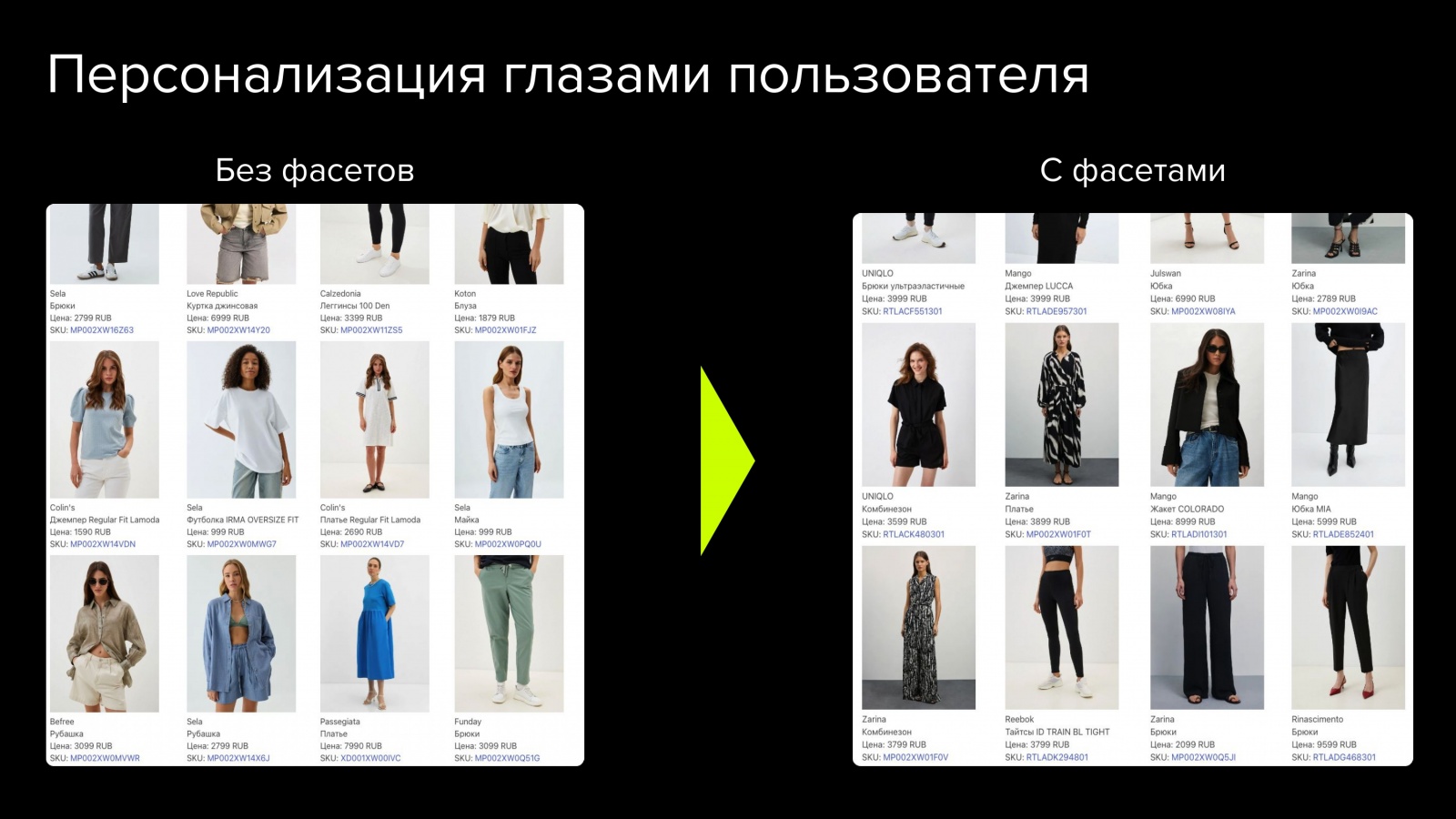 Big Data в моде: как мы внедрили 1-to-1 персонализацию в каталоге и поиске - 8 Big Data в моде: как мы внедрили 1-to-1 персонализацию в каталоге и поиске - 8