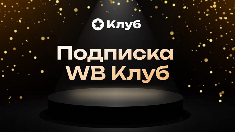 Wildberries запустил платную подписку «WB Клуб» - 1 Wildberries запустил платную подписку «WB Клуб»