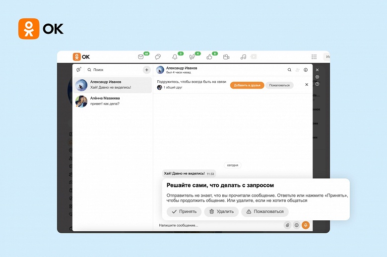 &laquo;Одноклассники&raquo; начали скрывать сообщения от незнакомцев