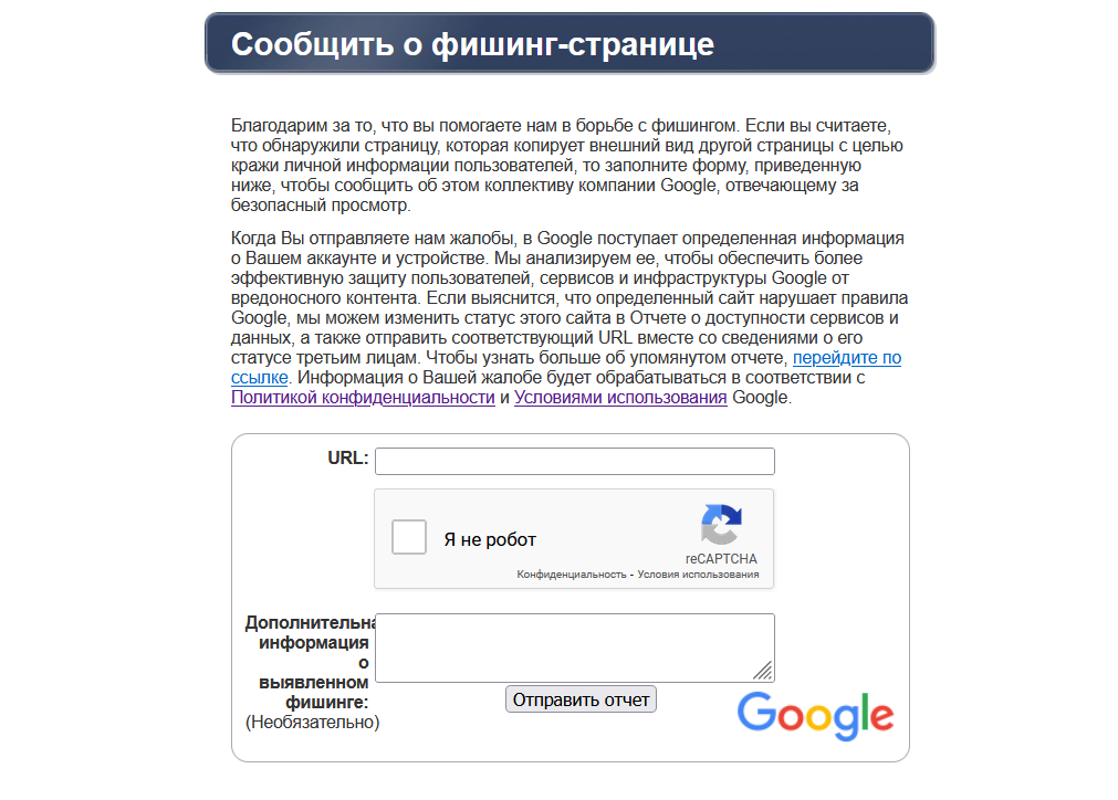 Форма для жалобы на фишинг