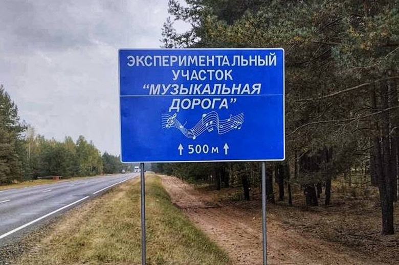 В Белоруссии уже запустили: дорога в Гомельской области &laquo;поёт&raquo; песню группы &laquo;Песняры&raquo;