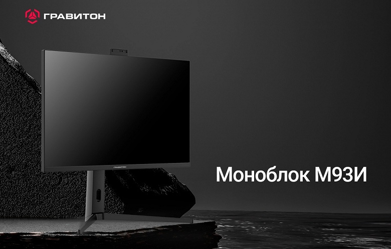 Российский производитель &laquo;Гравитон&raquo; представил свой первый моноблок с 31,5-дюймовым экраном