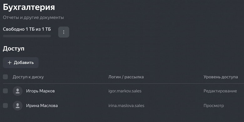 В «Яндекс 360» для бизнеса открыли доступ к общим дискам - 2 В «Яндекс 360» для бизнеса открыли доступ к общим дискам