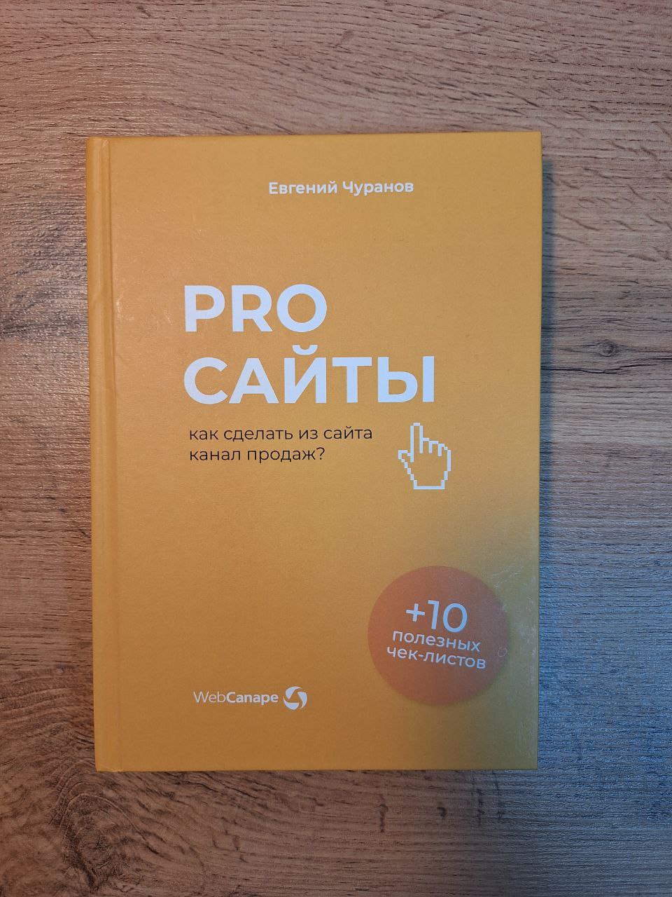 Книга про сайты для предпринимателей и маркетологов Книга про сайты для предпринимателей и маркетологов