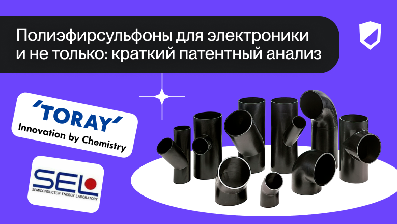Полиэфирсульфоны для электроники и не только: краткий патентный анализ - 1 Полиэфирсульфоны для электроники и не только: краткий патентный анализ - 1
