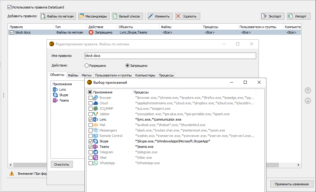 Настройка правила блокировки в «СёрчИнформ FileAuditor»: выбор приложений, в которых запрещено работать с файлом
