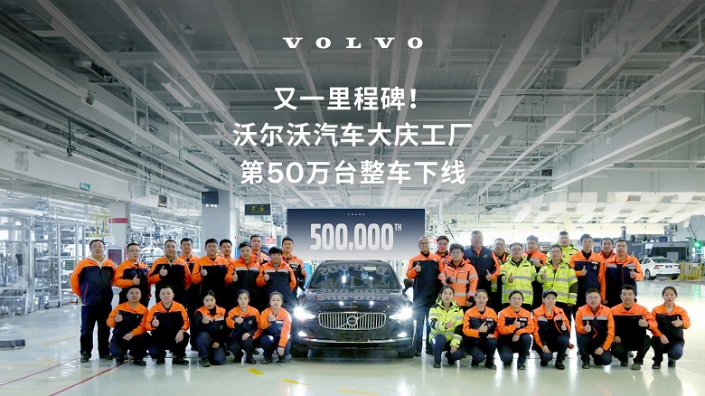 Единственный в мире завод по производству Volvo S90 находится в Китае. Он выпустил 500-тысячный автомобиль