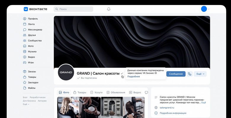 Во «ВКонтакте» появились отметки «Подтверждённый бизнес» - 1 Во «ВКонтакте» появились отметки «Подтверждённый бизнес»