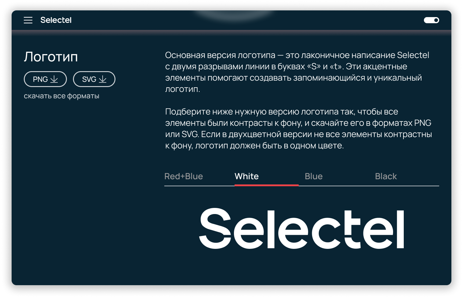 Как устроен открытый брендбук Selectel и зачем он нужен - 8 Как устроен открытый брендбук Selectel и зачем он нужен - 8