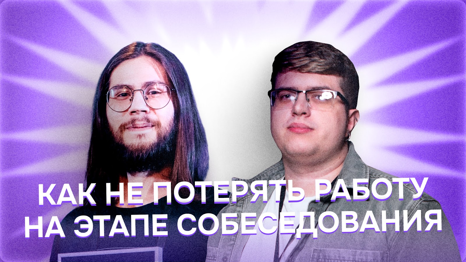 Бабкин внук и кот в лотке | Как не потерять работу на этапе собеседования №1 - 1 Бабкин внук и кот в лотке | Как не потерять работу на этапе собеседования №1 - 1