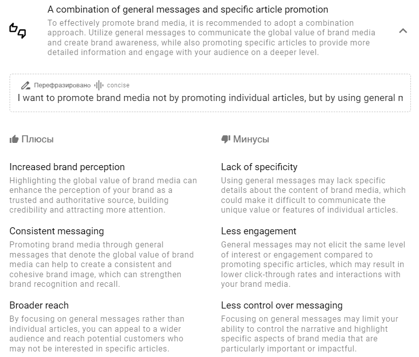 Вот, как Rationale разбирает плюсы и минусы подхода к продвижению медиа. Важно, что нейросеть умеет учитывать детали. Например, тут оцениваем продвижение через акцент на позиционировании и глобальных особенностях проекта, а не через отдельные статьи