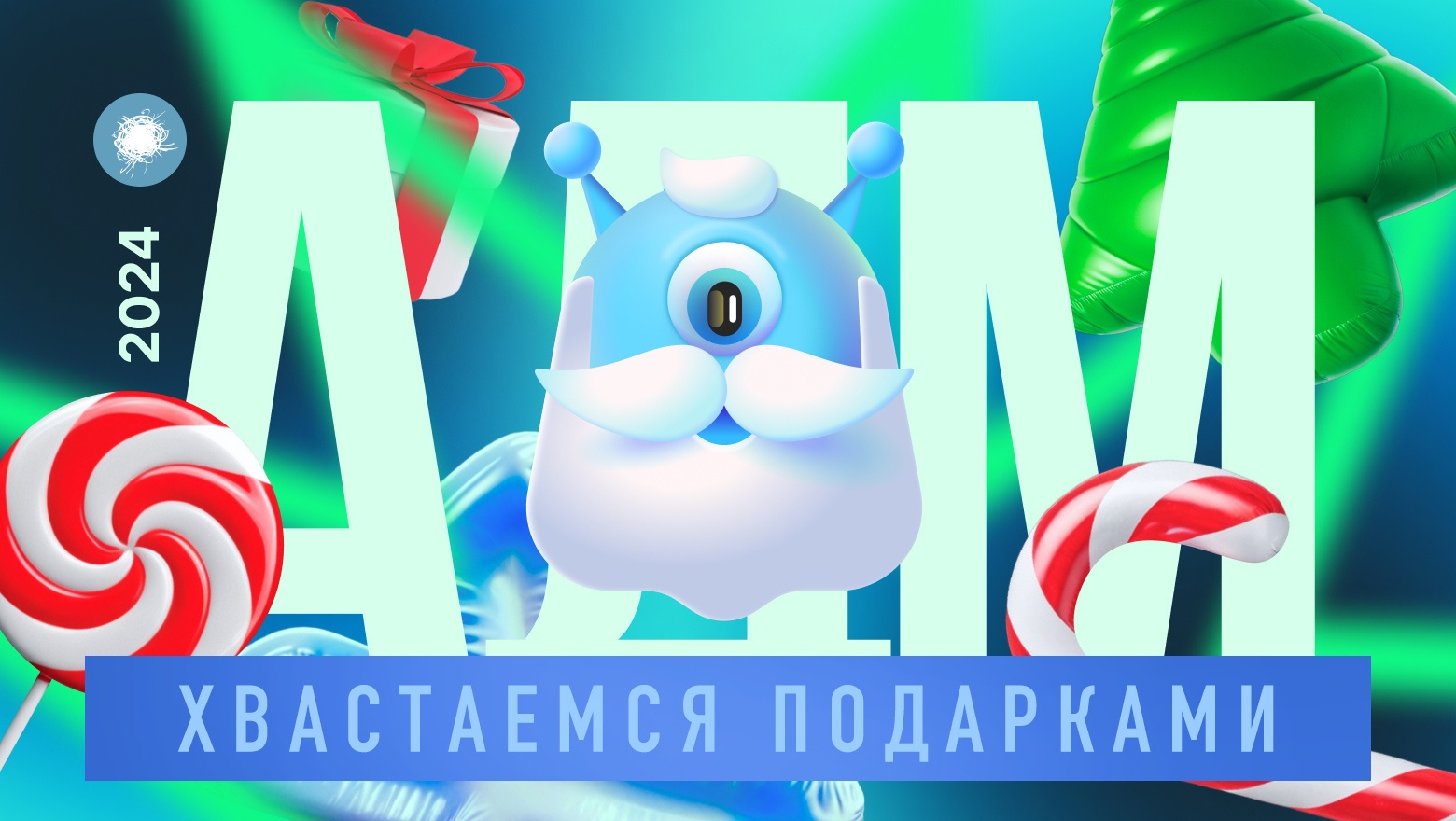 Анонимный Дед Мороз на Хабре 2024: хвастаемся подарками - 1