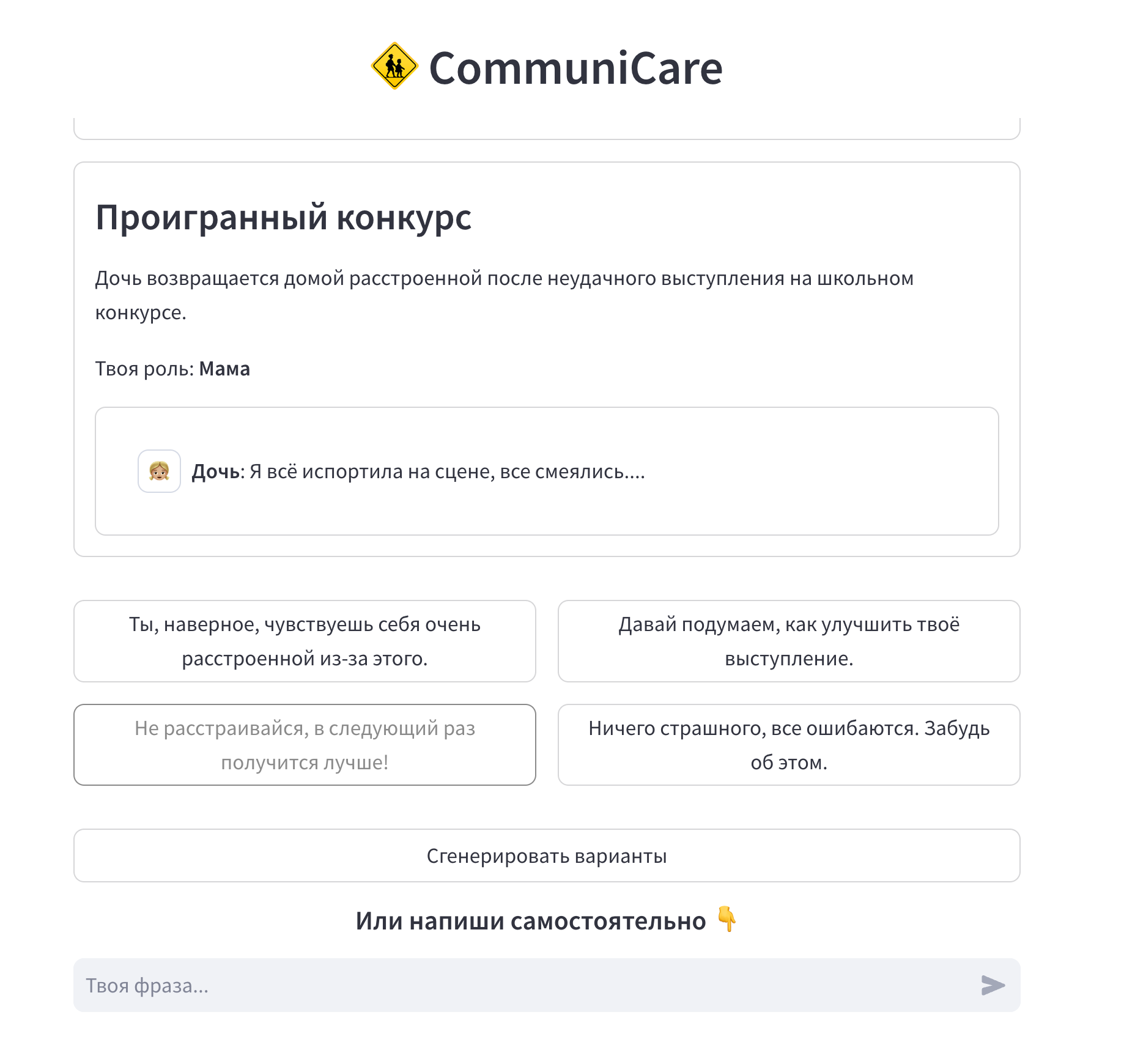 Было много фидбэка, что сложно начинать, поэтому в первых ситуациях стали генерировать потенциальные ответы