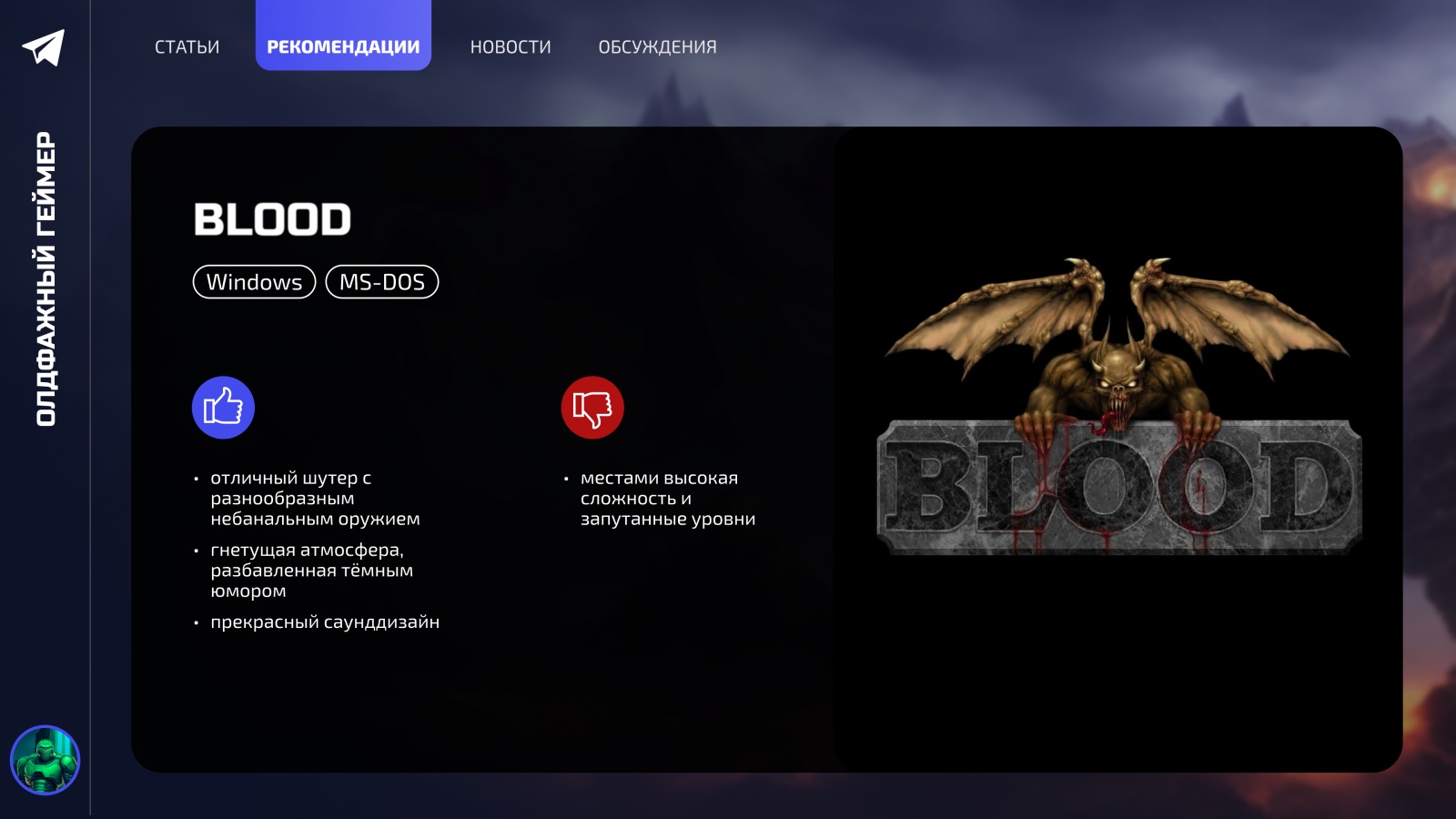 Ностальгические игры: Blood - 9 image