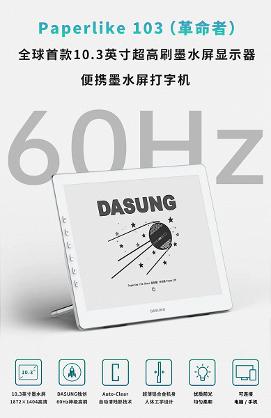 Первый в мире 60-герцеый экран E Inl. Dasung представила Paperlike 103