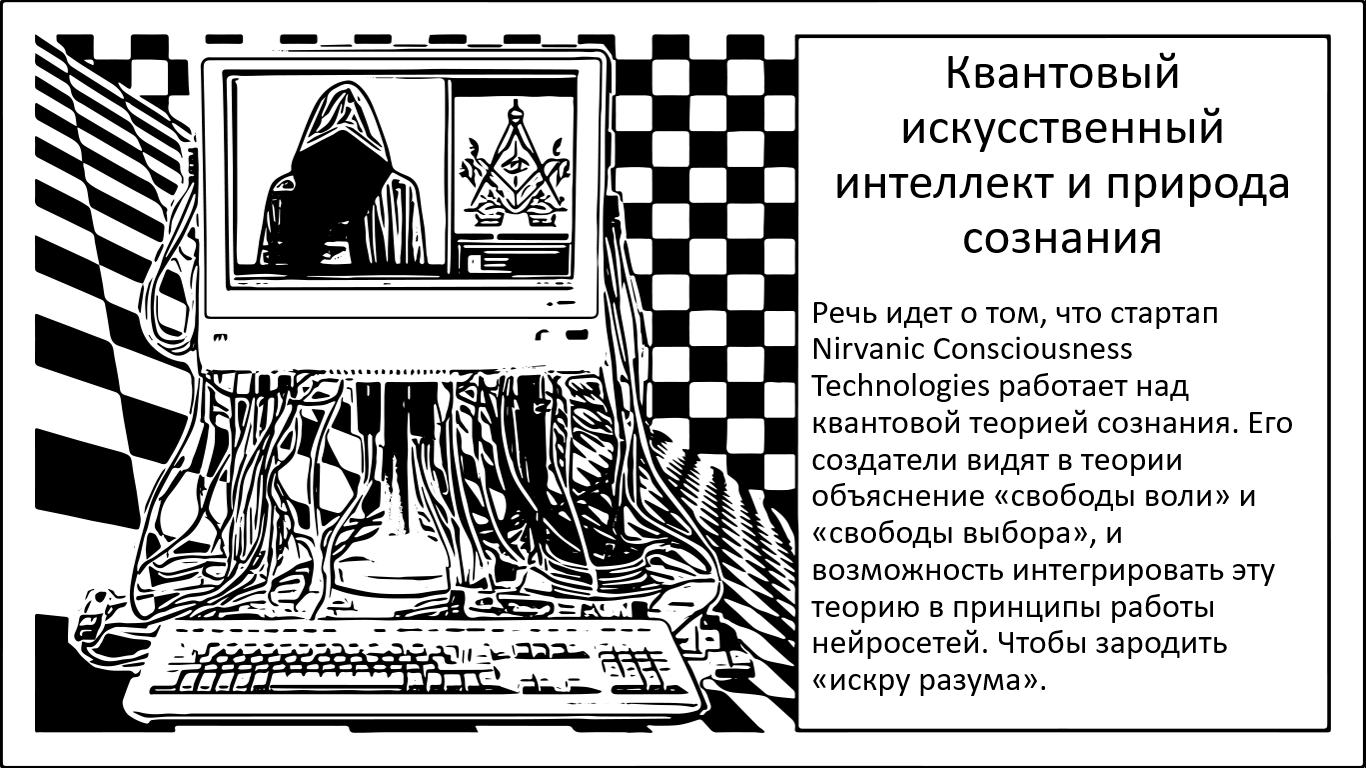 Призрак в доспехах. Квантовый искусственный интеллект. Квантовая природа сознания - 1
