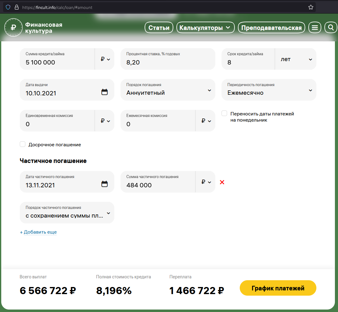 Кредит, график платежей, аннуитет, досрочное погашение. Тех реализация. Велосипед, который будет переизобретаться вечно - 12