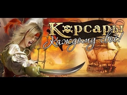 «Корсары» (4). Дополнения и модификации., изображение №18