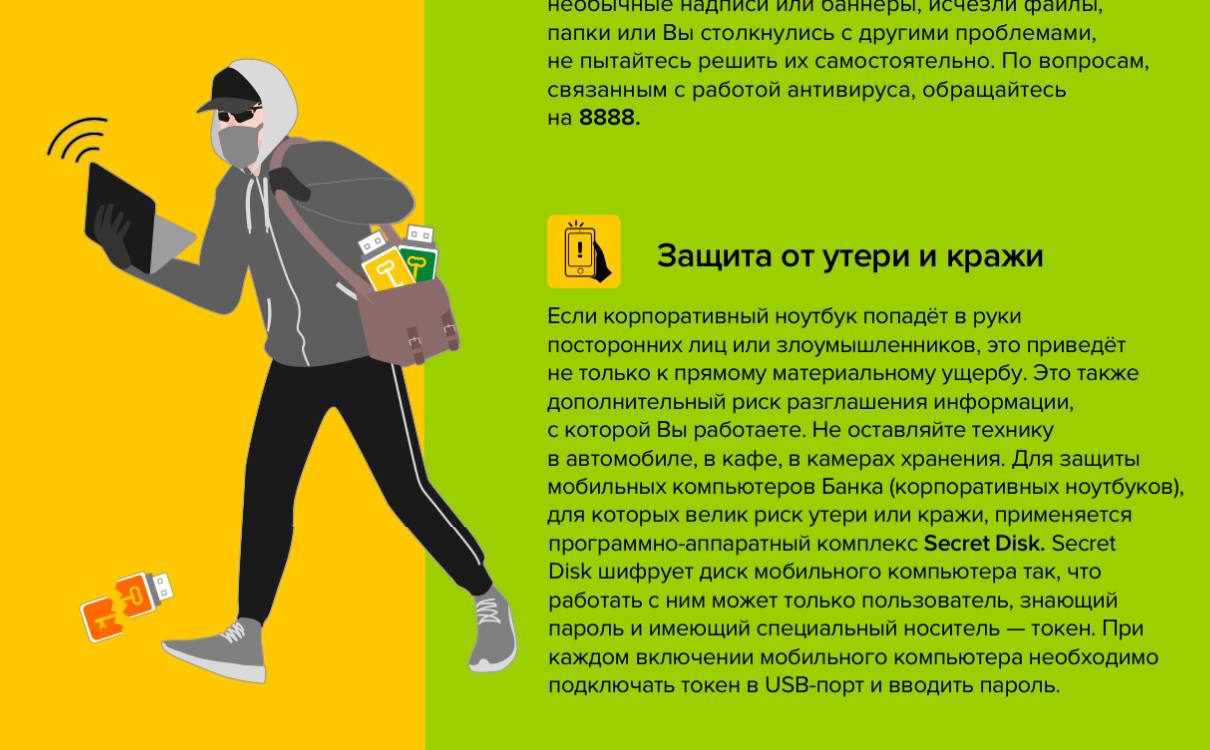 Не теряйте корпоративный ноутбук в любом случае.