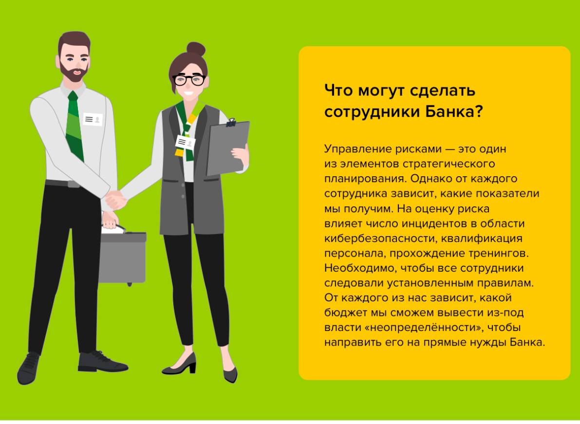 Информационная безопасность зависит от каждого