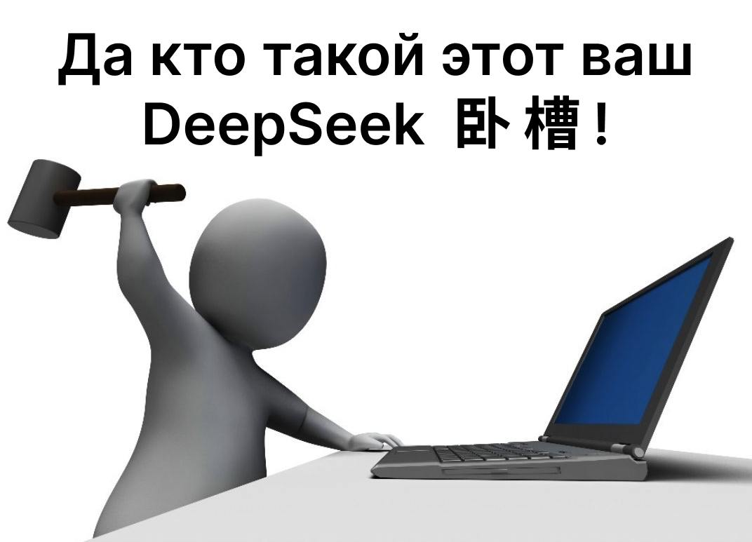 Опять DeepSeek? Побудем в роли детектива - 5 Опять DeepSeek? Побудем в роли детектива - 5
