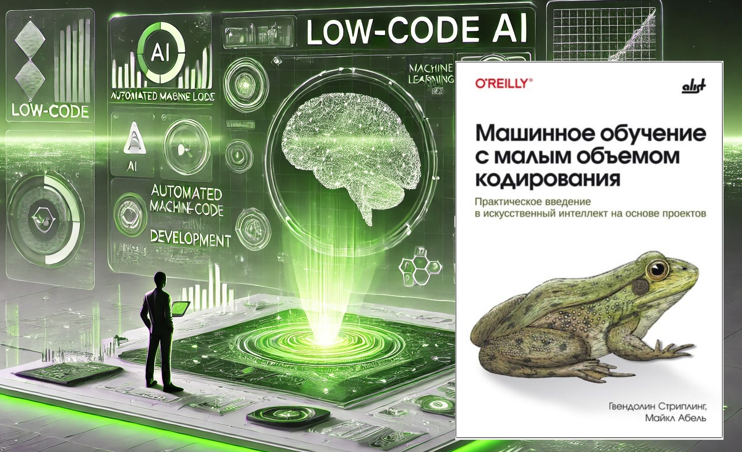 Рецензия на переводную книгу “Машинное обучение с малым объемом кодирования” (Low-Code AI) - 1