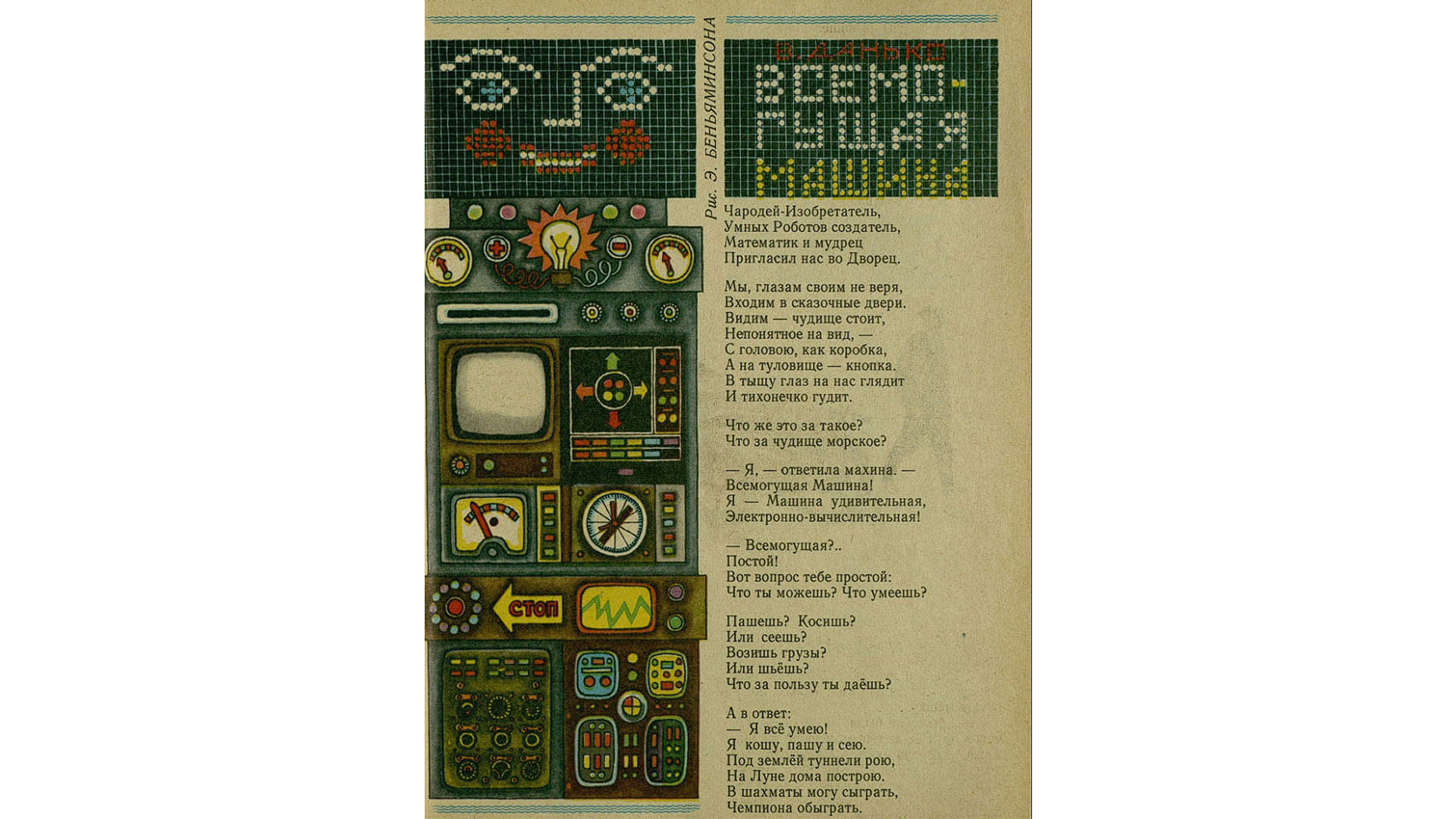 Вкатиться в ИТ со страниц детского журнала — как «Мурзилка» знакомил советских детей с ЭВМ и кибернетикой - 12 Вкатиться в ИТ со страниц детского журнала — как «Мурзилка» знакомил советских детей с ЭВМ и кибернетикой - 12