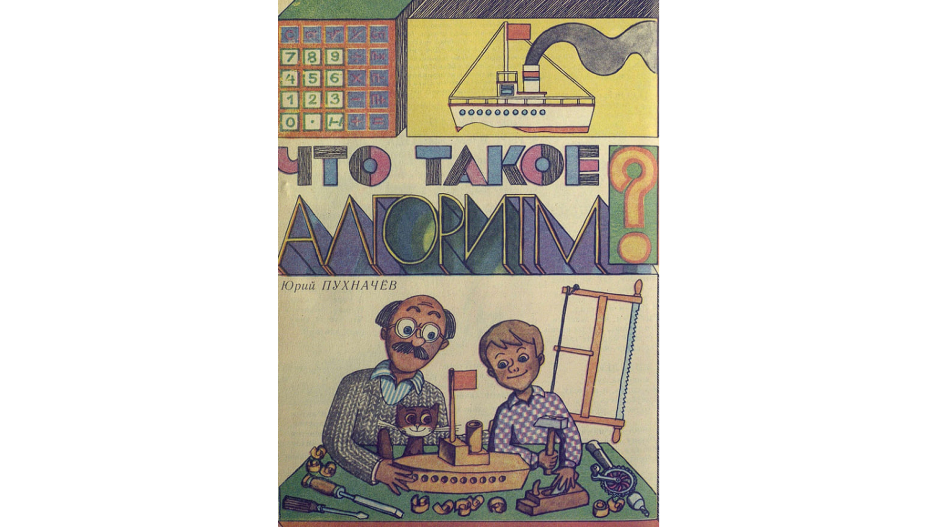 Вкатиться в ИТ со страниц детского журнала — как «Мурзилка» знакомил советских детей с ЭВМ и кибернетикой - 23 Вкатиться в ИТ со страниц детского журнала — как «Мурзилка» знакомил советских детей с ЭВМ и кибернетикой - 23