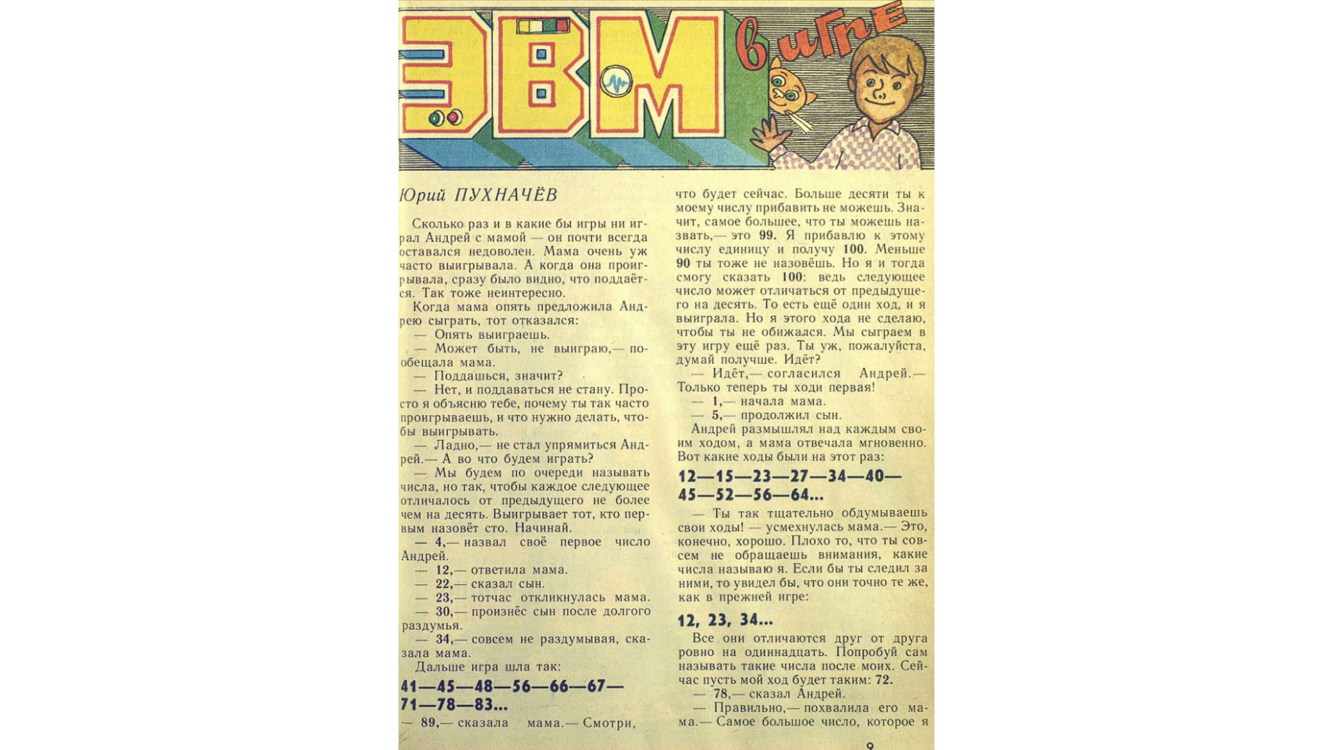 Вкатиться в ИТ со страниц детского журнала — как «Мурзилка» знакомил советских детей с ЭВМ и кибернетикой - 31 Вкатиться в ИТ со страниц детского журнала — как «Мурзилка» знакомил советских детей с ЭВМ и кибернетикой - 31
