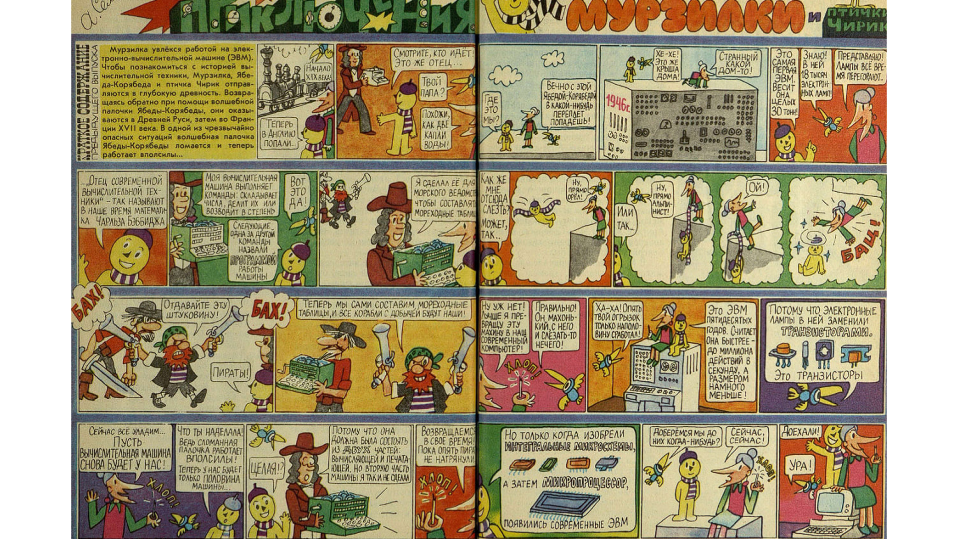 Февраль: Мурзилка знакомится с Бэббиджем и объясняет, чем железо современных ЭВМ отличается от машины различий.