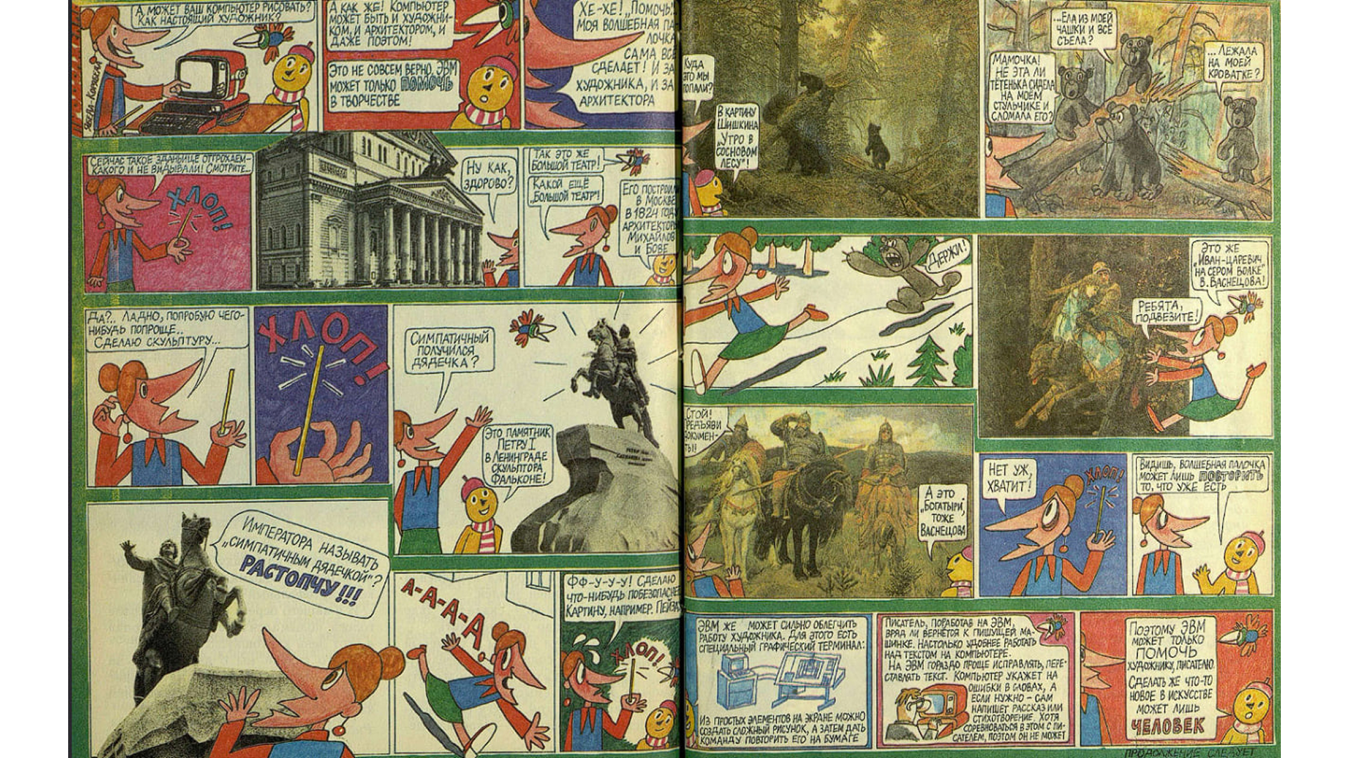 Сентябрь: продолжаем разговор о практическом применении ЭВМ. И художнику она полезна, и писателю. Есть даже упоминание нейросетей: компьютер может сам написать текст, хоть и уступает в этом профессионалу-человеку.