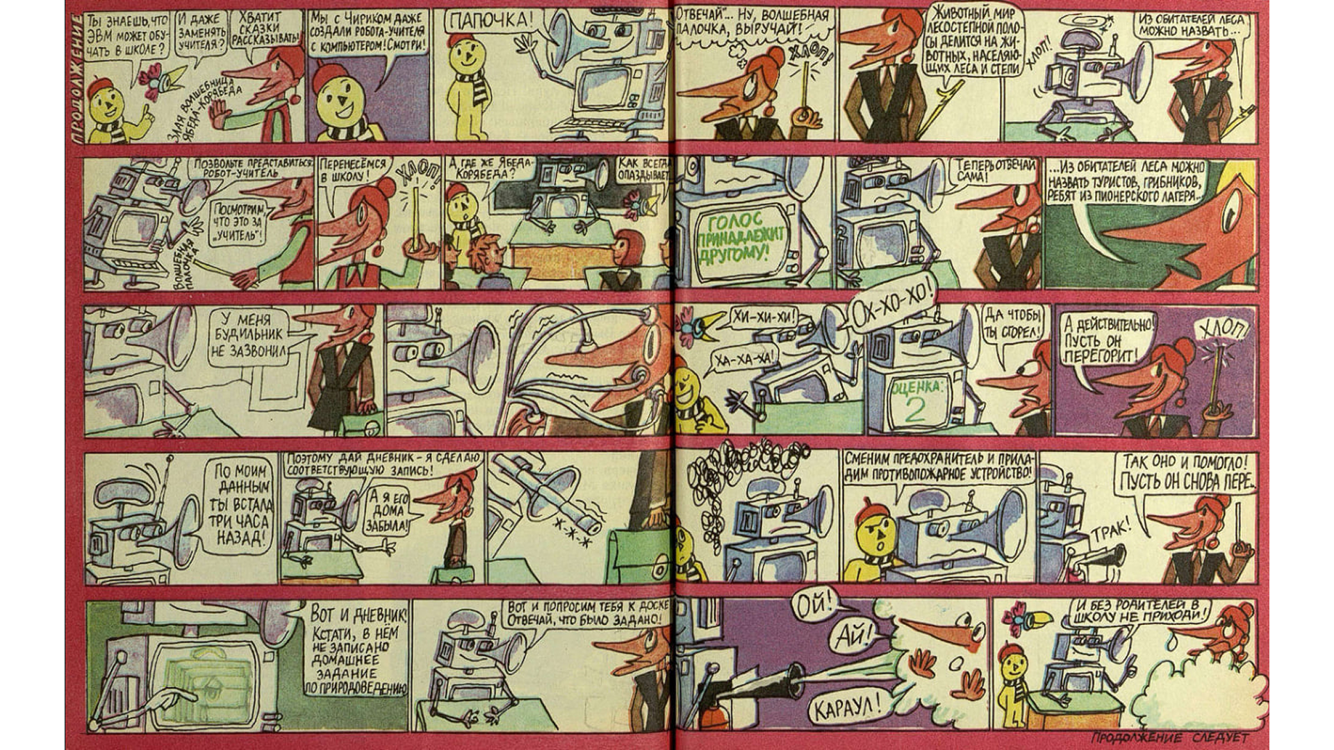 Октябрь: пожалуй, самое фантастическое из применений ЭВМ в серии комиксов. Мурзилка не только создал EdTech-робота, но еще и навесил на него кучу приборов, которые помогут нейропедагогу эффективнее кошмарить школьников. Если предыдущие выпуски внушали интерес к ИТ, то этот скорее вызывает страх перед отраслью.