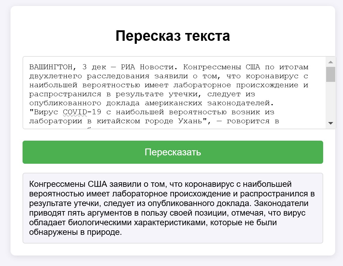 Рис. 17 WEB-интерфейс для модели mbart