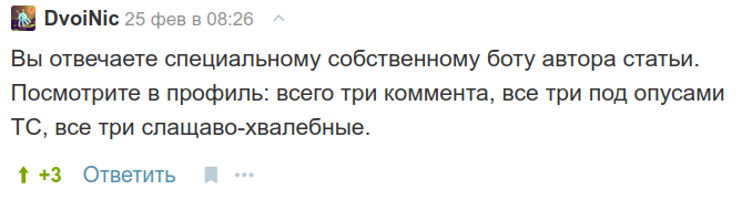 С высокой вероятностью здесь мультиакк. автора, Примечателен он не только палевными всего 3-я целенаправленными комментами, а еще и размером кармы, из которых плюсы набирались.