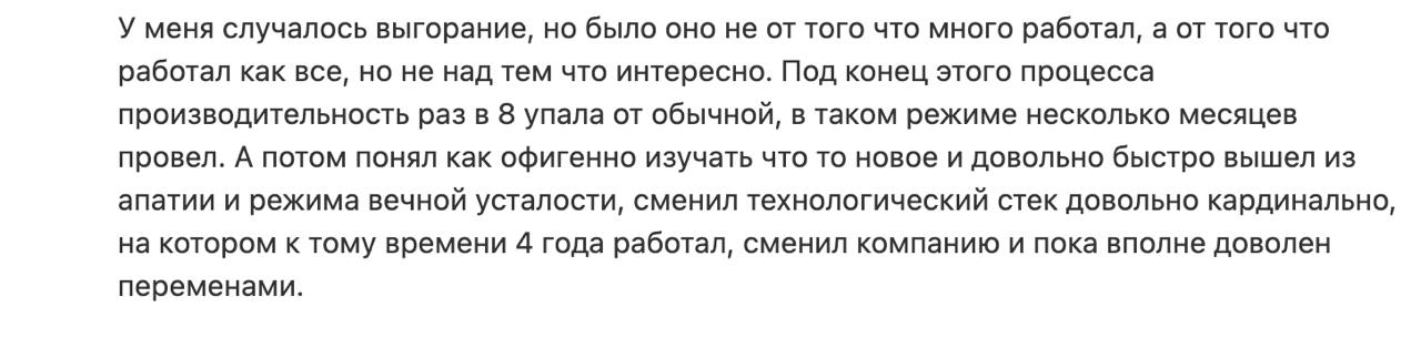 Выгорание не миф. Люди теряют интерес к работе, когда там нет возможности развиваться и изучать что-то новое