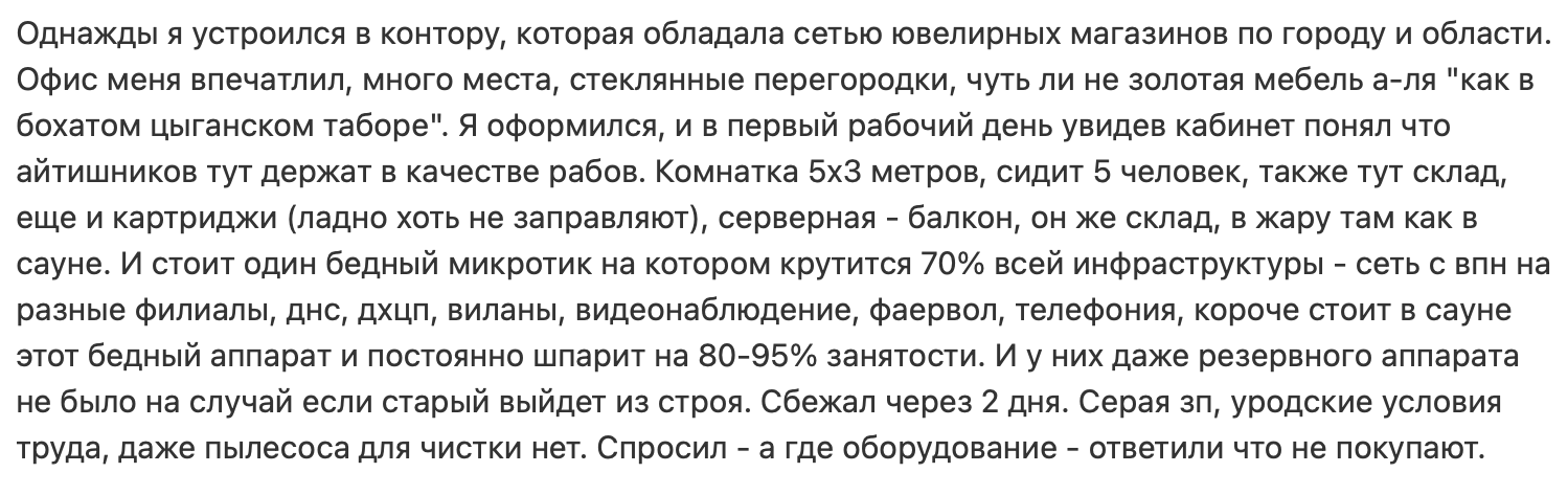История про красивый и эффектный офис, за фасадом которого скрывалась маленькая коморка для айтишников. Из-за адских условий человек сбежал из компании через два дня