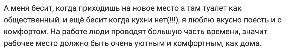 Для соискателей важны условия работы, например, аккуратный и убранный туалет, кухня и уютный офис