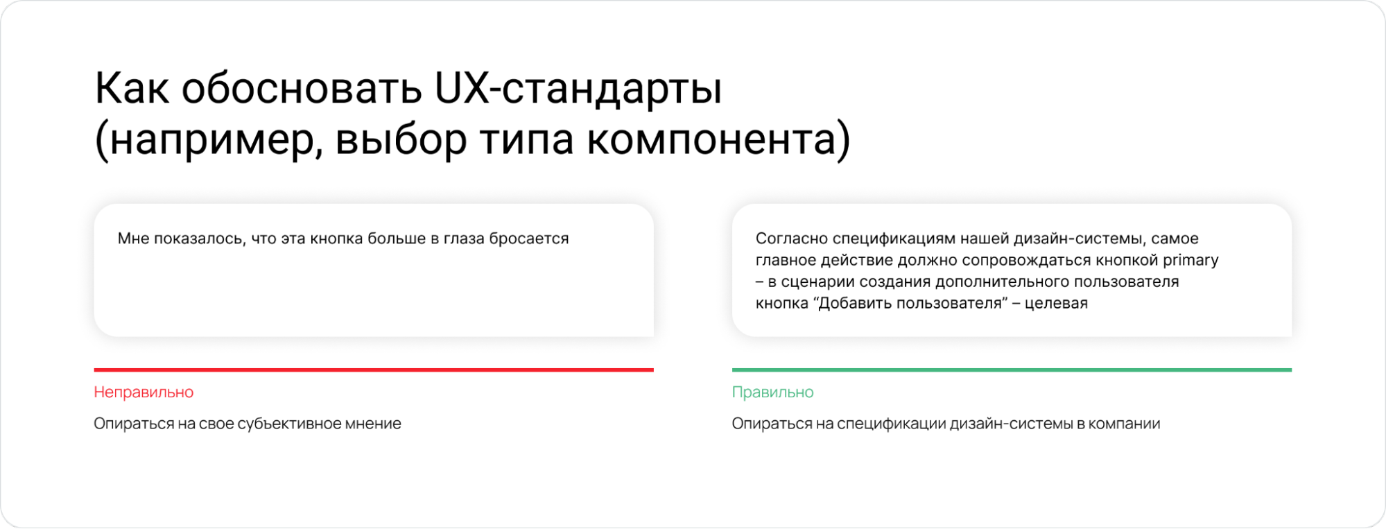 «Мне кажется, так неудобно» — как аргументировать дизайн-решение без исследований и конфликтов - 5 «Мне кажется, так неудобно» — как аргументировать дизайн-решение без исследований и конфликтов - 5