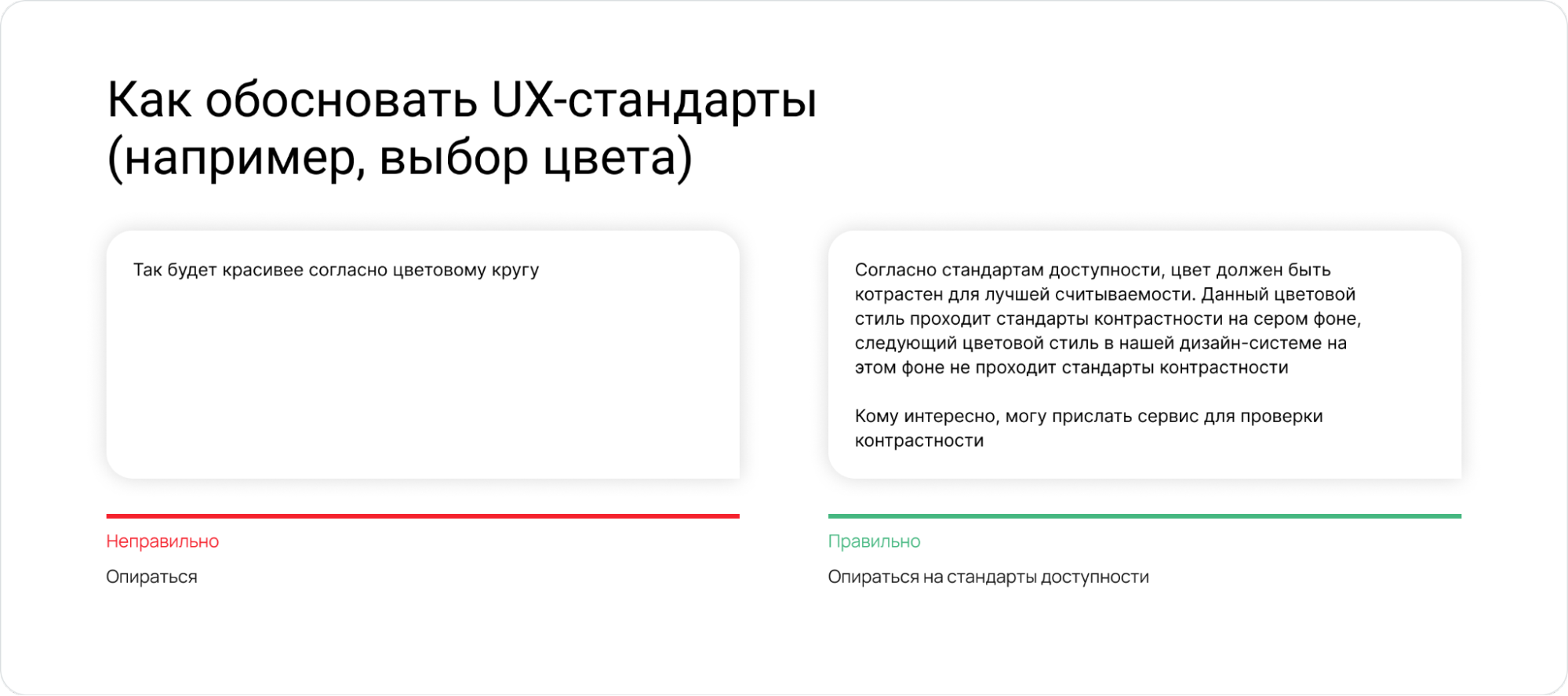 «Мне кажется, так неудобно» — как аргументировать дизайн-решение без исследований и конфликтов - 6 «Мне кажется, так неудобно» — как аргументировать дизайн-решение без исследований и конфликтов - 6