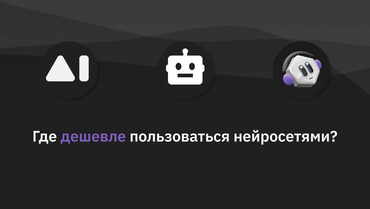 BotHub, GPTunnel, Chad AI — считаем где ChatGPT дешевле в России - 1