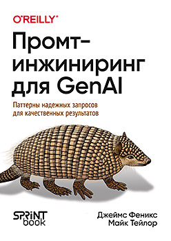 Книга: «Промт-инжиниринг для GenAI» - 1