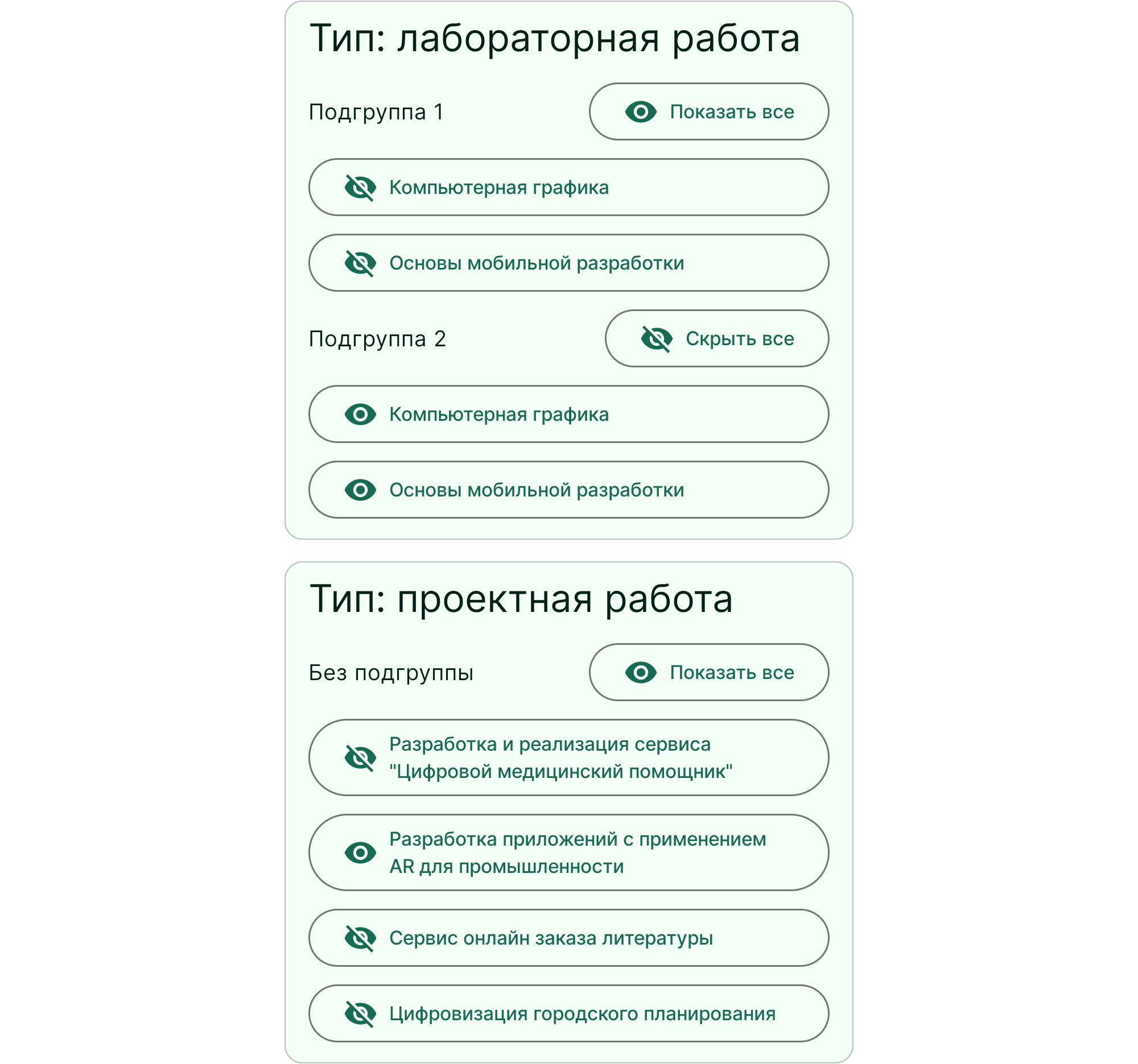 Пример скрытия некоторых занятий