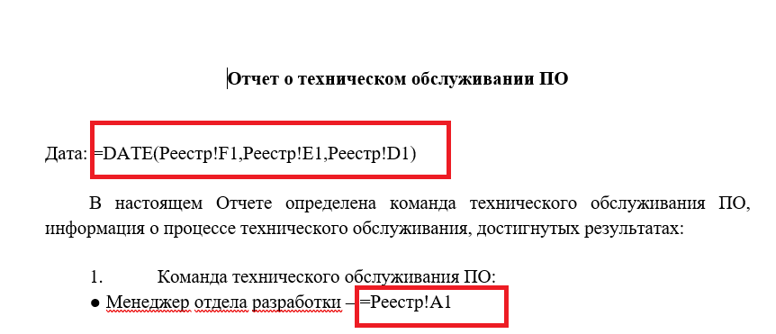 Формулы вместо значений