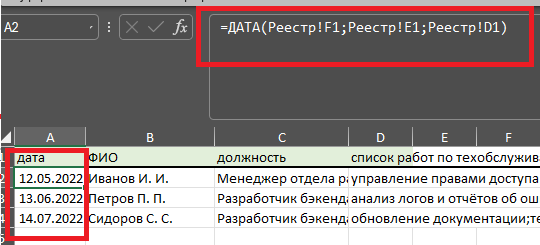 Исходная таблица. Даты вычисляются с помощью формул