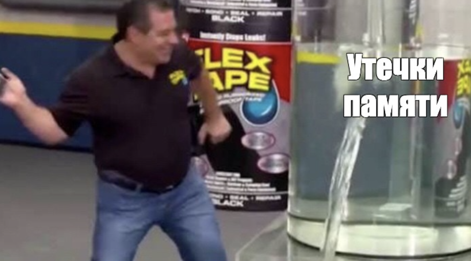 Изображение с мемом про утечку памяти