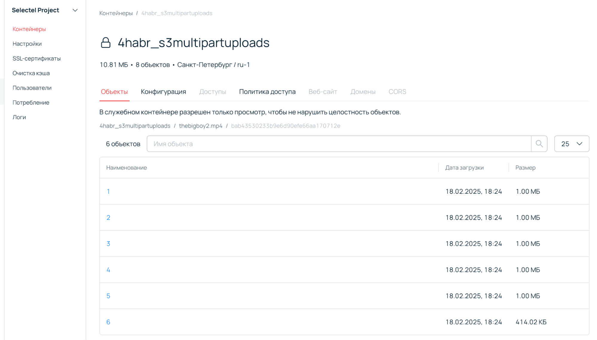 Мультипарт-загрузка в объектное хранилище Selectel: пишем тривиальный пример на Python - 6